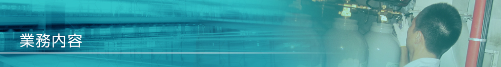 業務内容