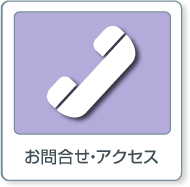 お問合せ・アクセス
