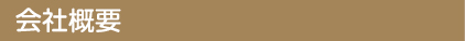 会社概要