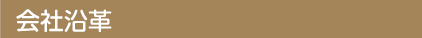 会社沿革