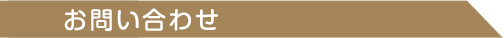 お問い合わせ