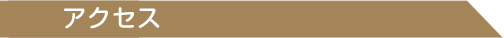 アクセス