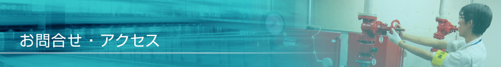 お問合せ・アクセス