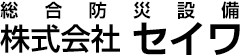 総合防災設備 株式会社セイワ
