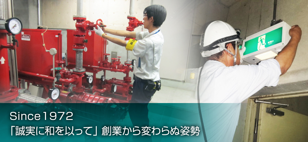 Since1972「誠実に和を以って」 創業から変わらぬ姿勢